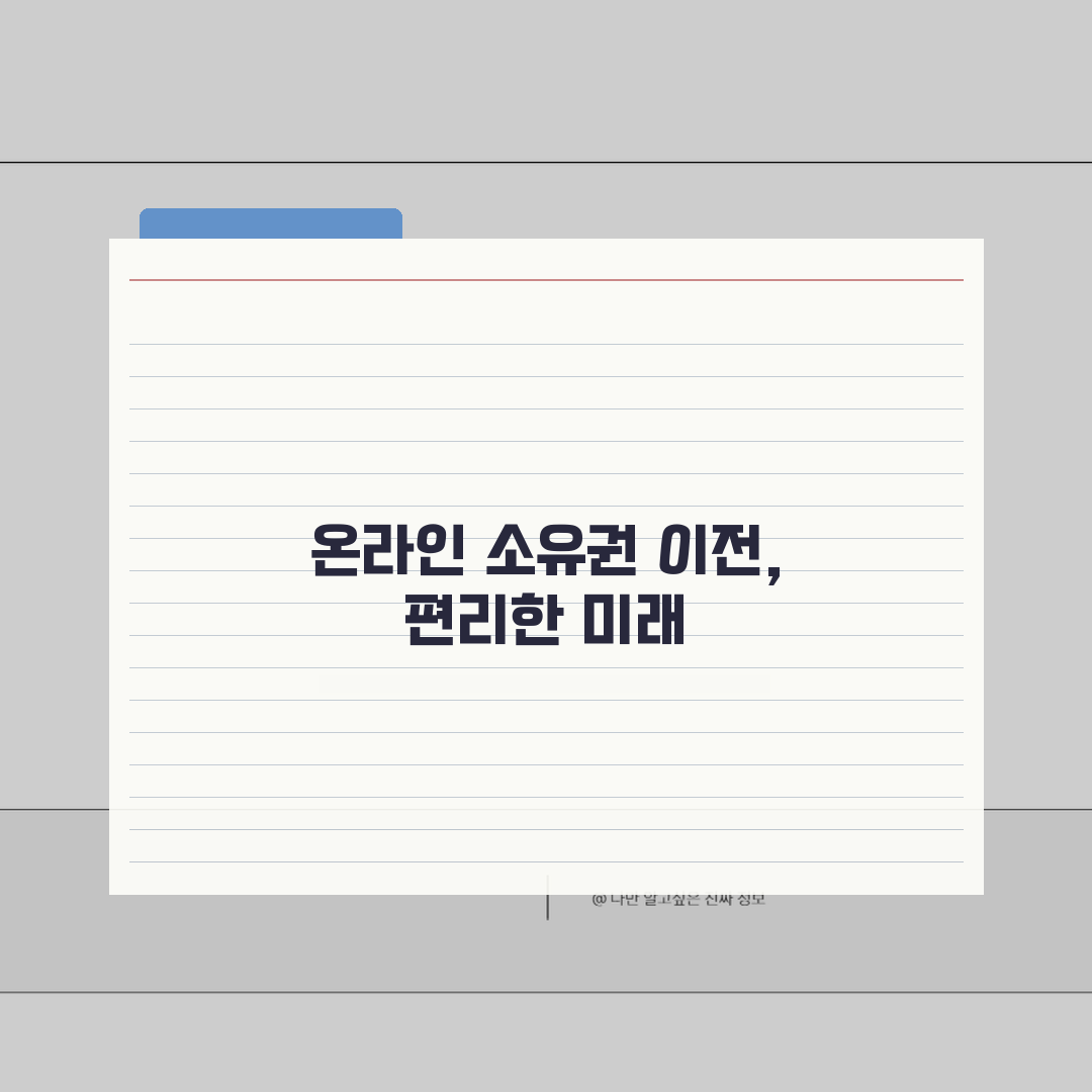 소유권이전등기 온라인 신청, 인터넷으로 편하게! 꿀팁 공유해요