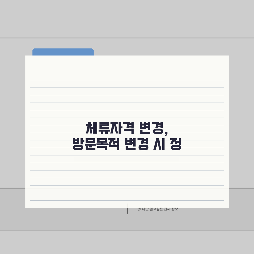 비짓재팬 체류자격 변경 | 방문목적 변경시 정보수정 방법 체험기, 직접 해보니 어렵지 않네