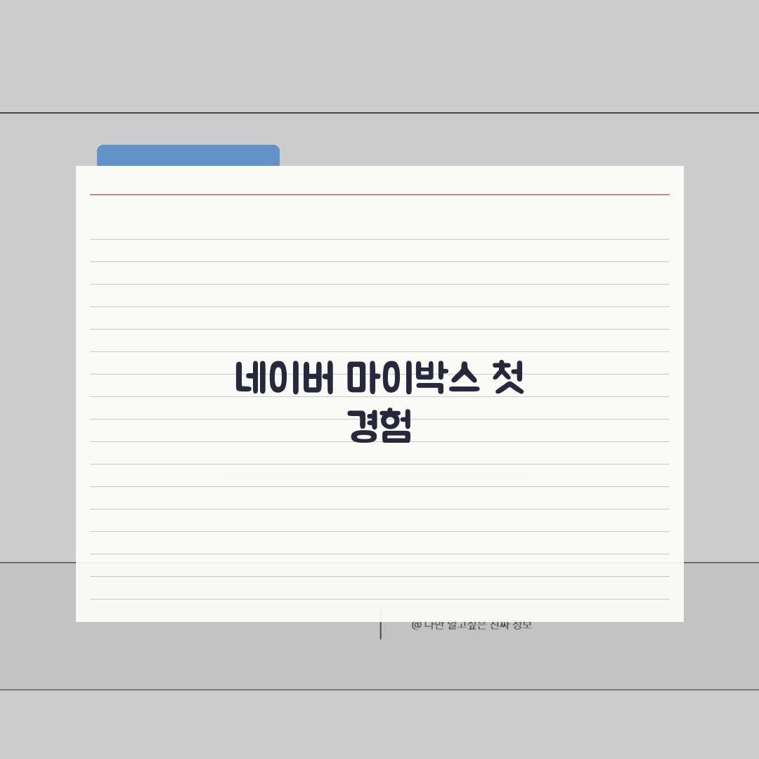 네이버 마이박스 사이트 주소 | 네이버 마이박스 홈페이지 솔직후기, 직접 해보니 좋아요
