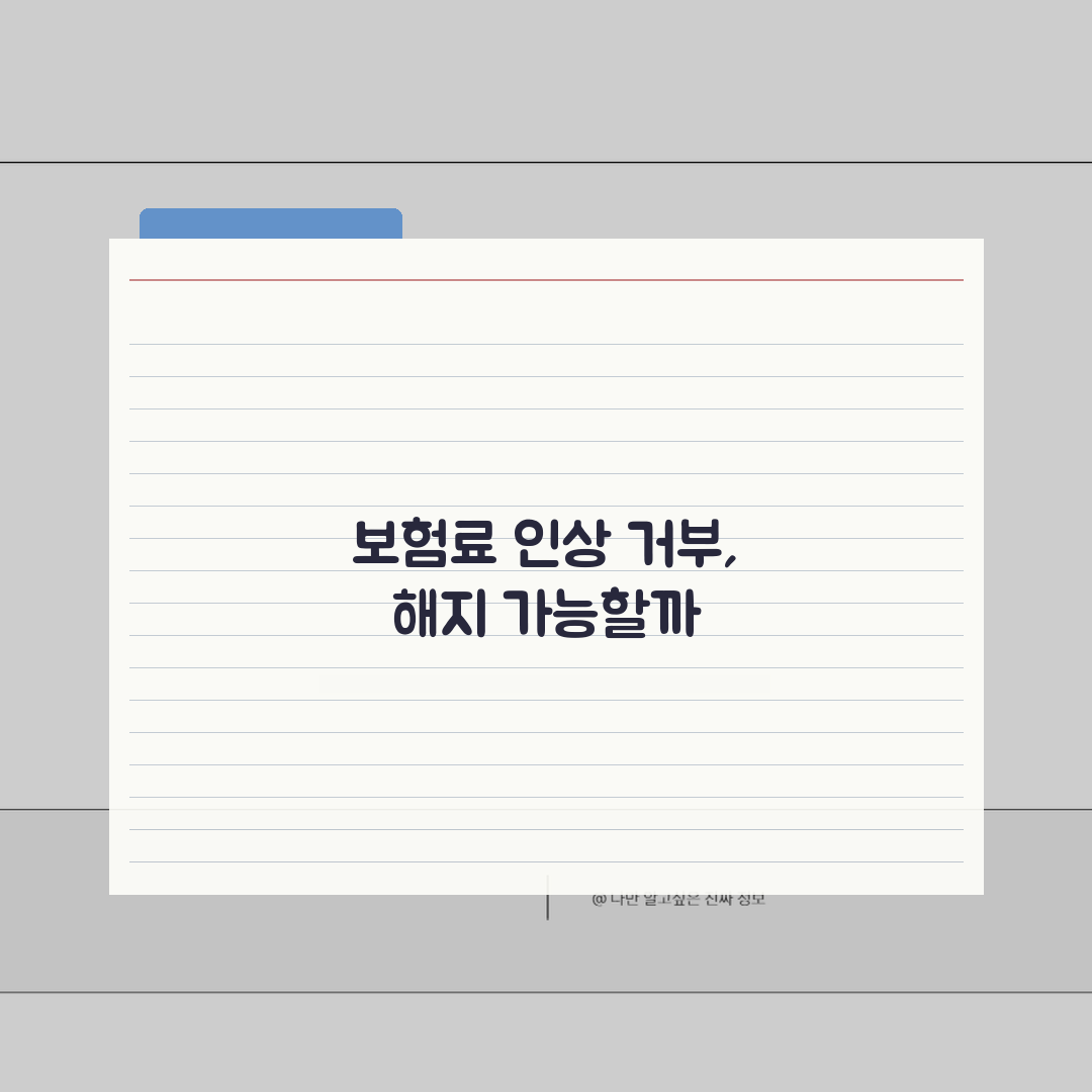 실손보험 보험료 인상 거부하고 해지해도 되나요? 해지권 꿀팁 공유할게요!