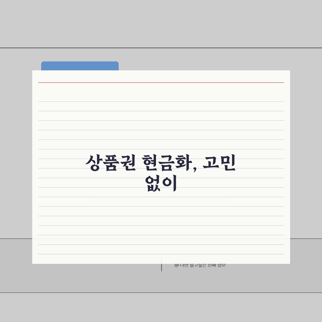 백화점 상품권 현금화 업체 | 신세계 롯데 현대 상품권 현금 환전 방법 직접 해봤어요