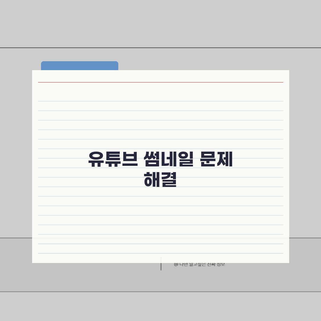 유튜브 실시간 썸네일 변경 안될 때 해결 꿀팁 공유할게요!
