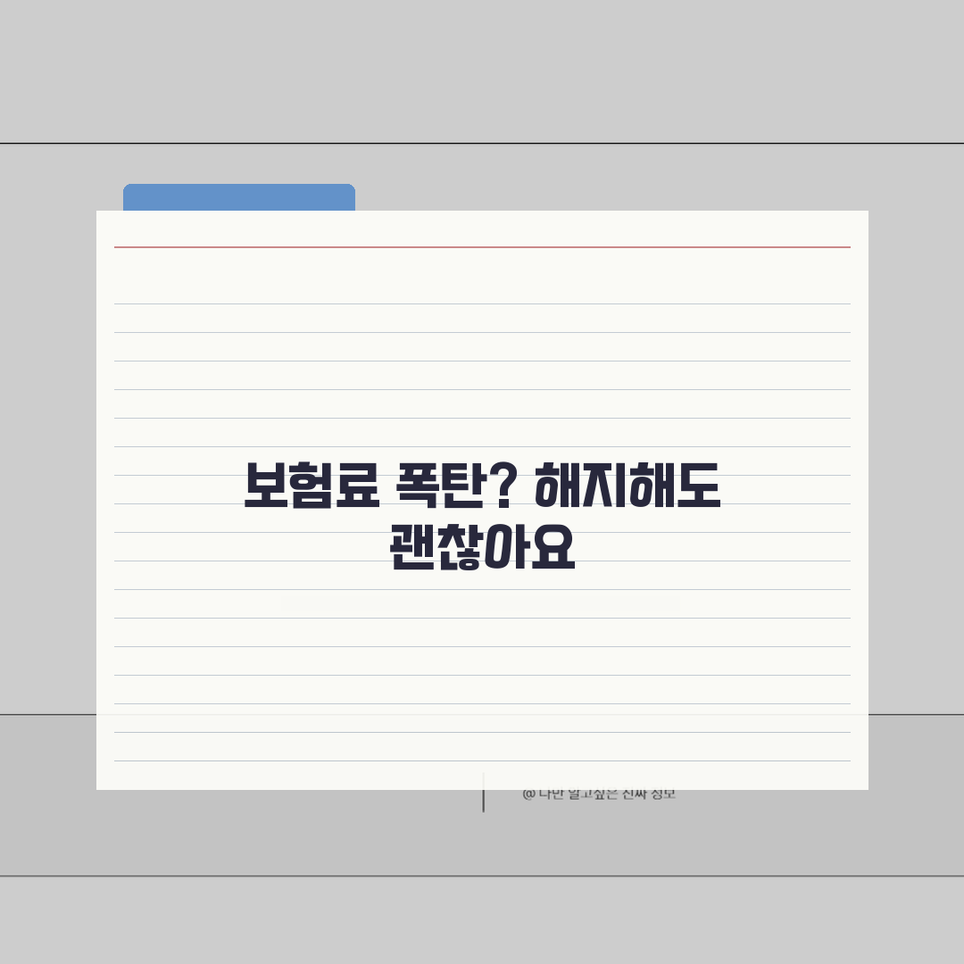 실손보험 보험료 인상 거부하고 해지해도 되나요? 해지권 꿀팁 공유할게요!