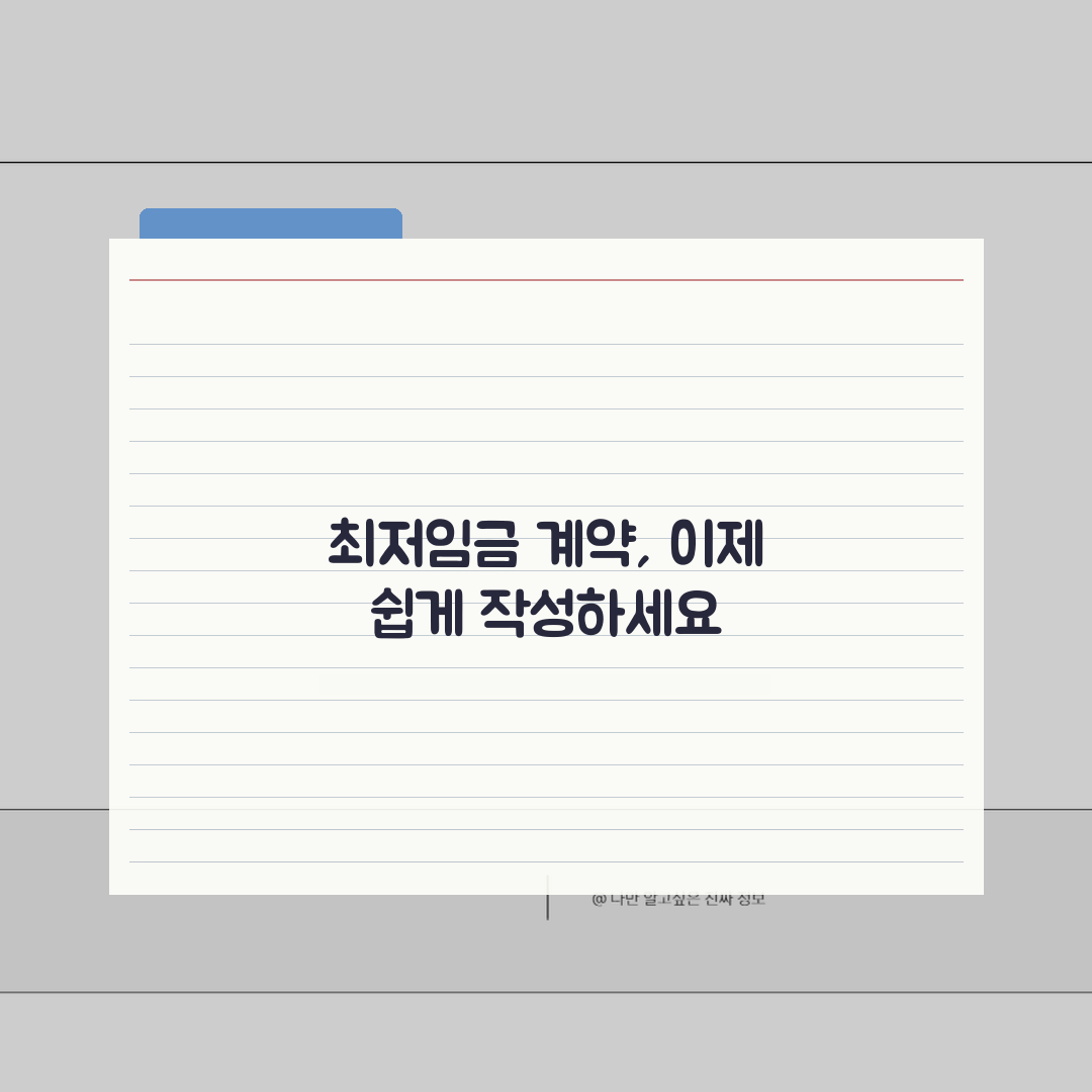 최저임금 근로계약서 작성법 | 필수항목, 주의사항, 샘플 솔직후기, 직접 해보니 이랬어요