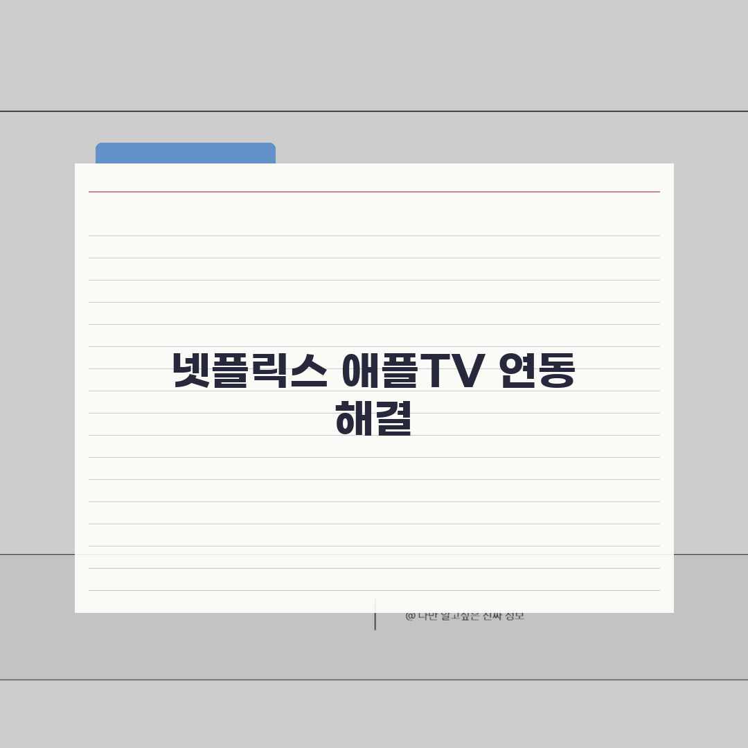 넷플릭스 애플TV 연동 안될때 설정방법 직접 해봤어요, 해결 꿀팁