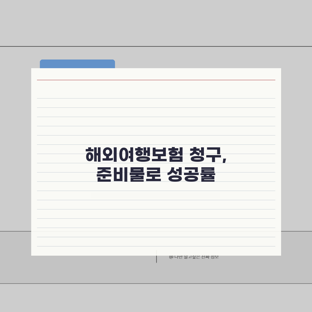 해외여행보험 청구 성공률 높이는 필수 준비서류 직접 해봤어요