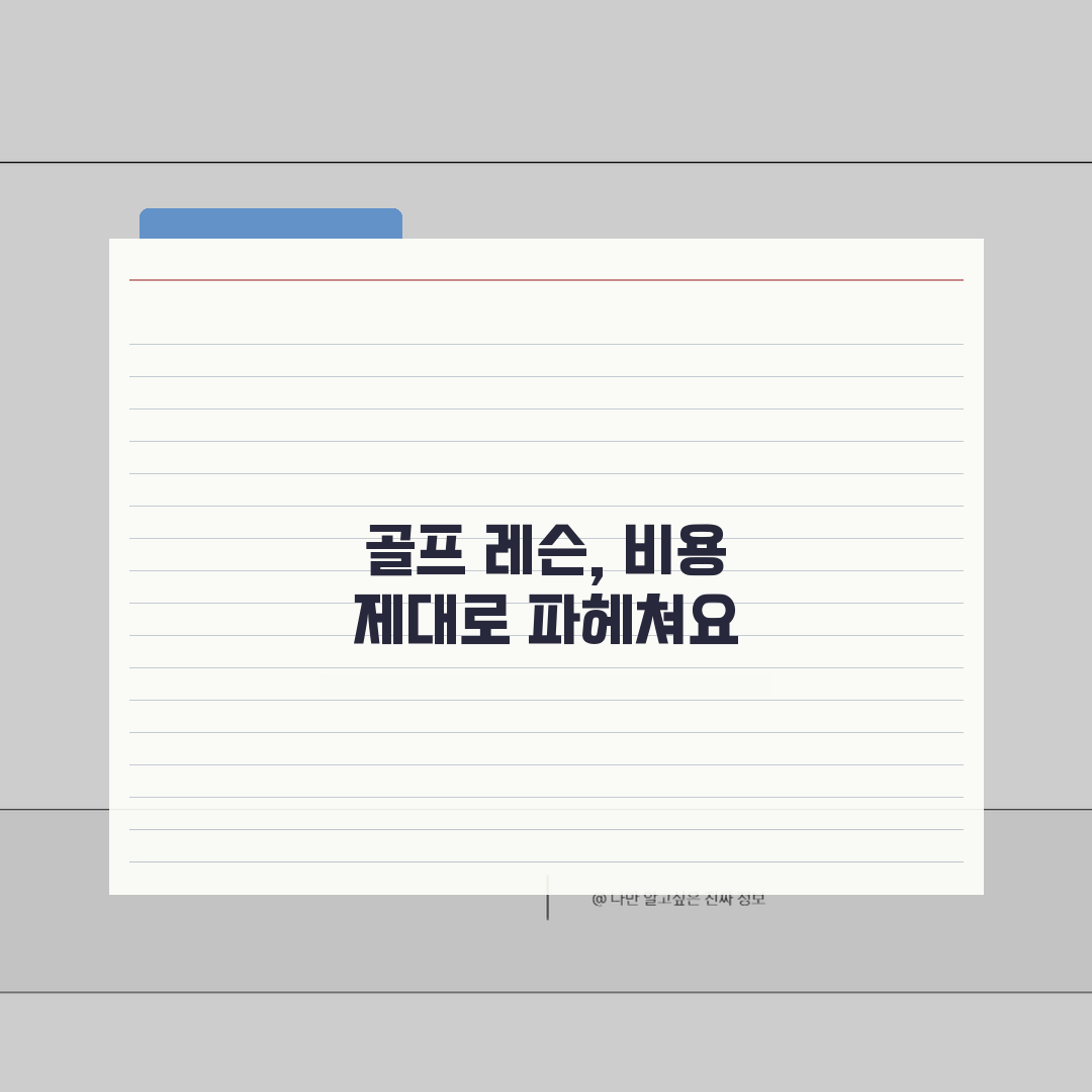 골프레슨 비용분석 | 회원권 vs 레슨프로 직접 해봤어요