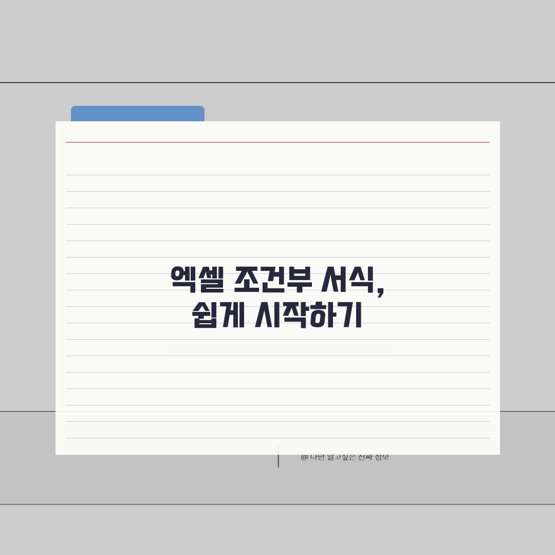 조건부서식 사용법 | 엑셀 조건부서식 설정과 활용 방법 꿀팁 알려드려요!