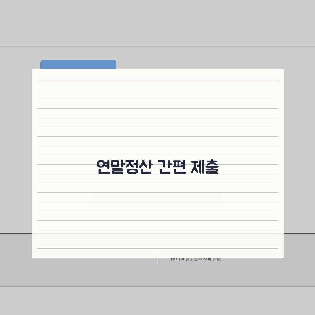 근로소득 지급조서 제출 | 연말정산 지급조서 제출기한 총정리 꿀팁 공유해 드려요!