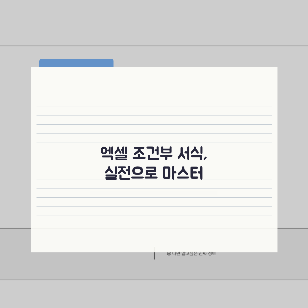 조건부서식 사용법 | 엑셀 조건부서식 설정과 활용 방법 꿀팁 알려드려요!