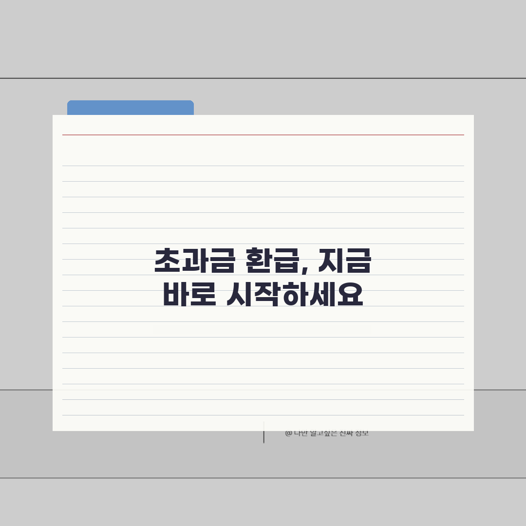 건강보험 본인부담금 환급 신청방법 초과금 솔직후기, 직접 해봤어요