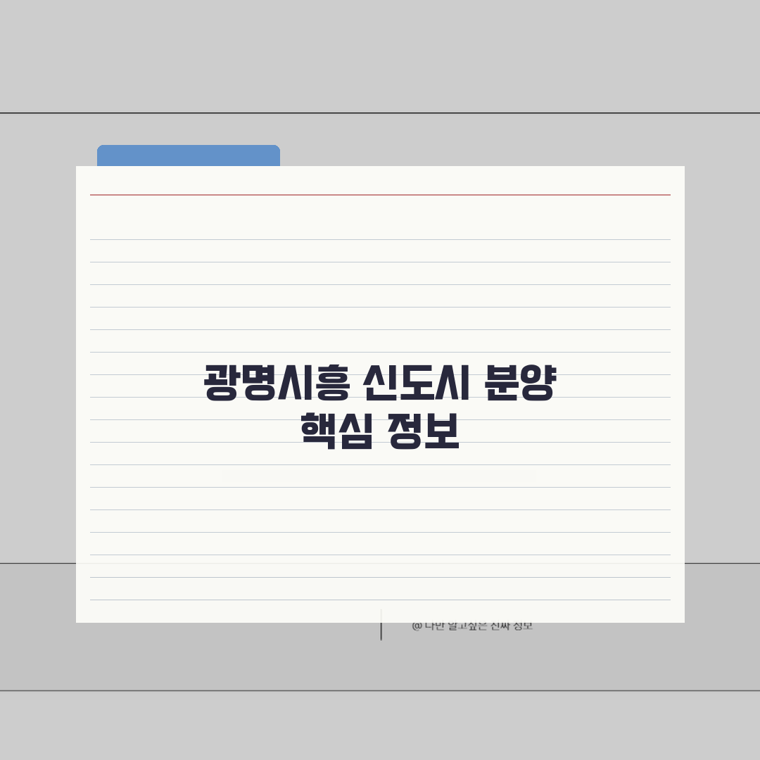 광명시흥 신도시 분양계획 | 청약일정, 분양가, 평형정보 공유! 꼭 확인하세요