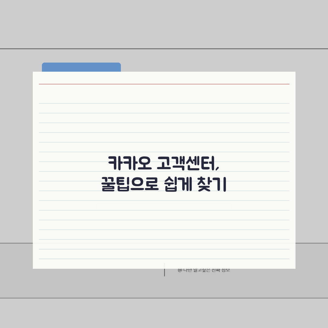 카카오 고객센터 위치 찾기 | 카카오 고객지원센터 오프라인 직접 해봤어요