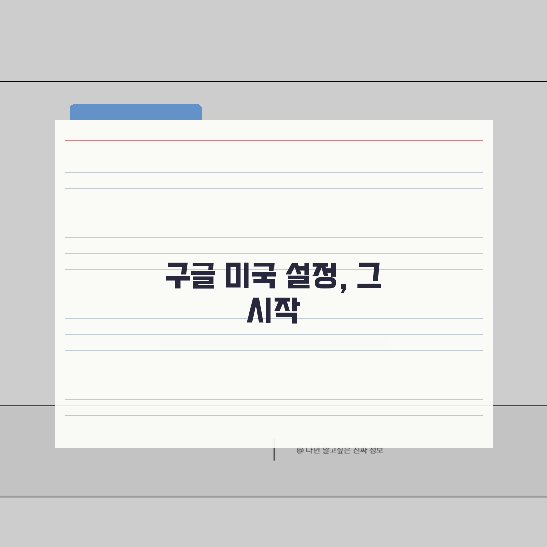 구글 미국으로 설정하는 방법 | 브라우저 설정 변경 가이드 직접 해봤어요