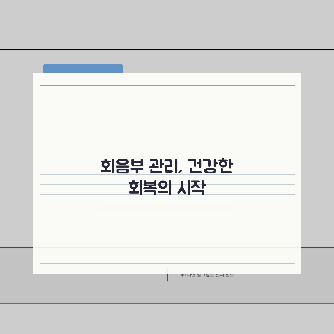 포경수술 회음부, 수술 후 회음부 관리 중요성 및 방법 꿀팁 공유!