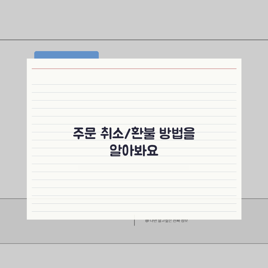 다이소 재고조회 상품준비중 표시 해결 가이드 | 주문 취소 변경 환불 절차 꿀팁 공유!