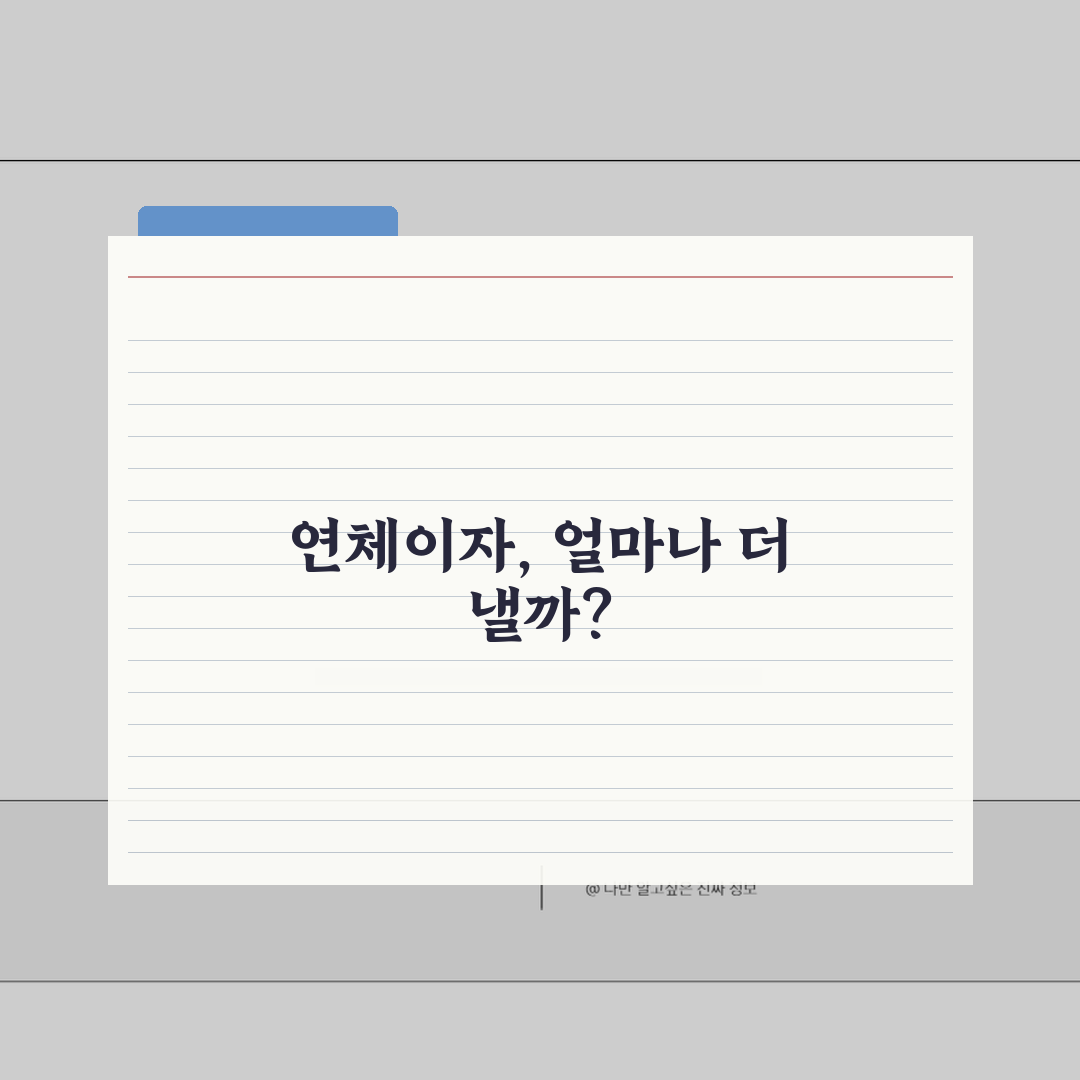 연체이자 얼마나 붙나 | 대출 연체이자율과 지연손해금 계산법 직접 해봤어요