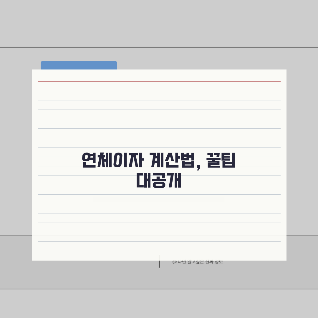 연체이자 얼마나 붙나 | 대출 연체이자율과 지연손해금 계산법 직접 해봤어요