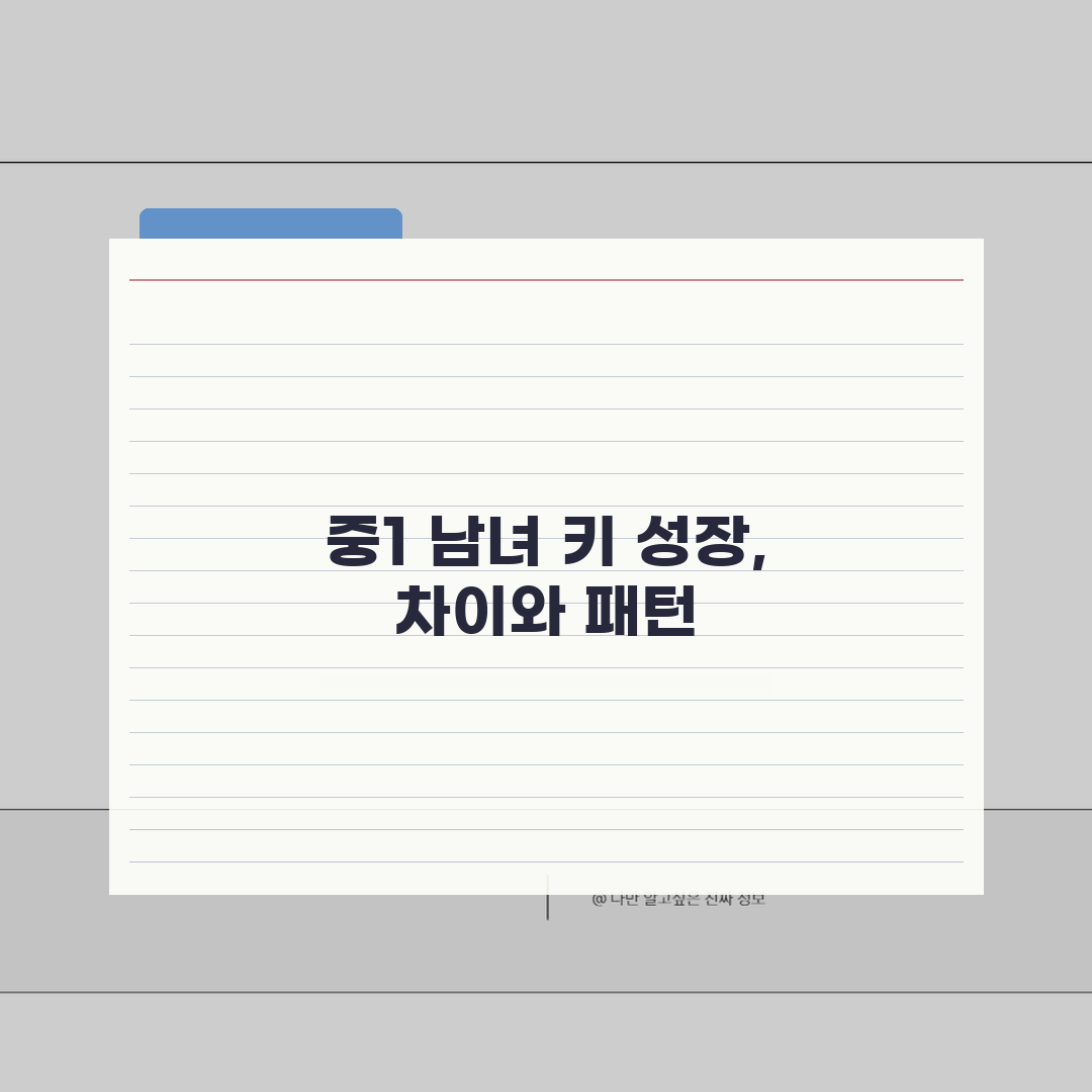 중1 평균키 남녀별 성장 차이 | 중학교 1학년 키 성장 패턴 솔직후기, 직접 경험하니 놀