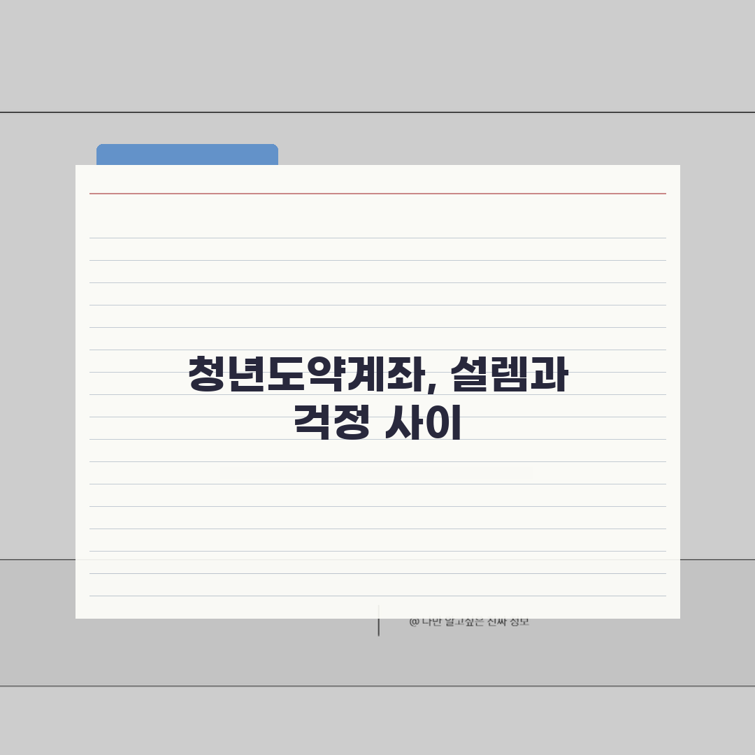 청년도약계좌 중도해지 안내 | 해지사유, 절차, 불이익 직접 해봤어요, 피치못할 사정