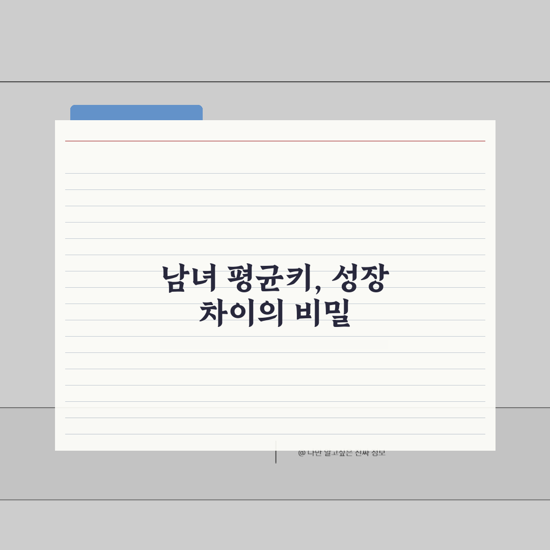 중1 평균키 남녀별 성장 차이 | 중학교 1학년 키 성장 패턴 솔직후기, 직접 경험하니 놀