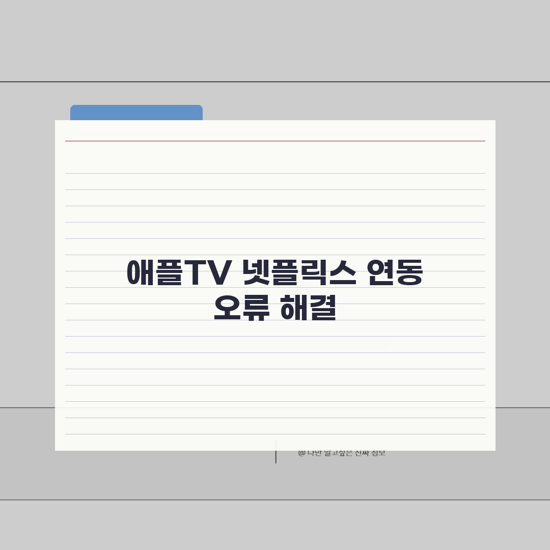 넷플릭스 애플TV 연동 안될때 설정방법 직접 해봤어요, 해결 꿀팁