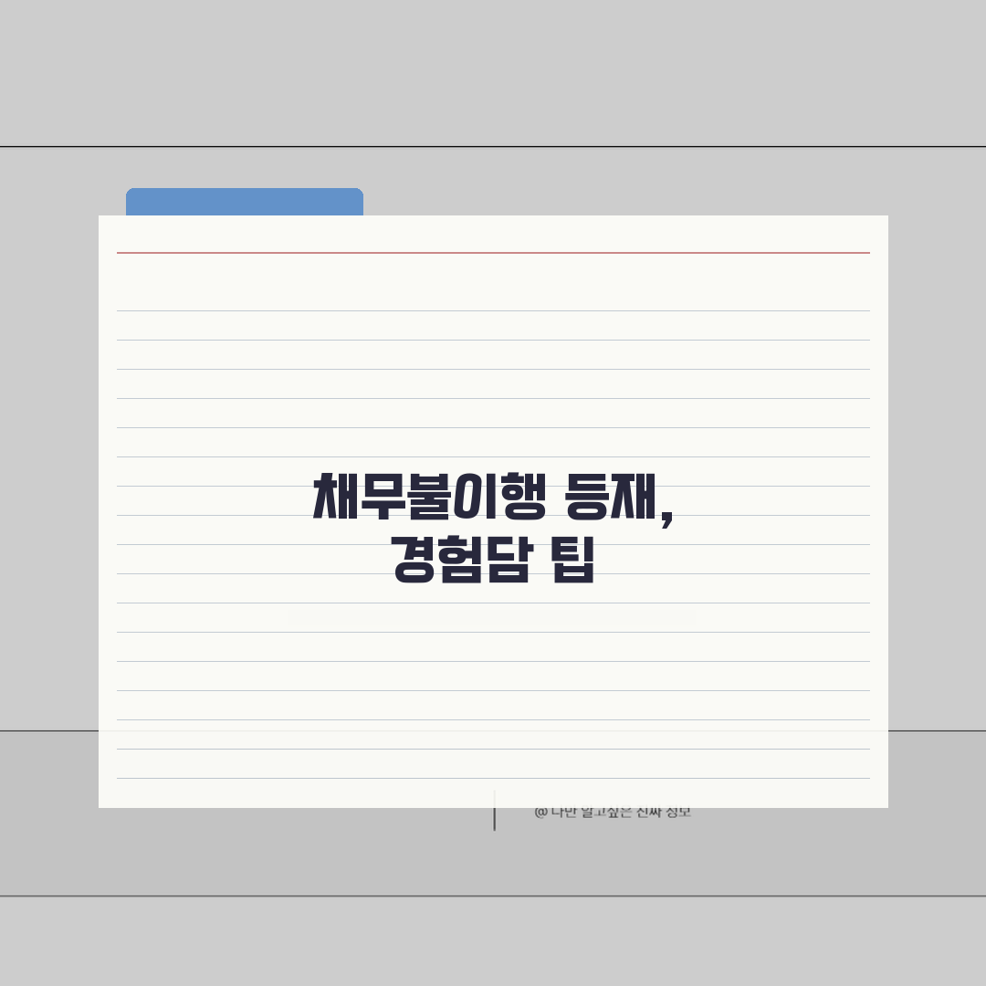 채무불이행자명부등재신청서양식 다운로드 | 서식 작성 요령 직접 해봤어요