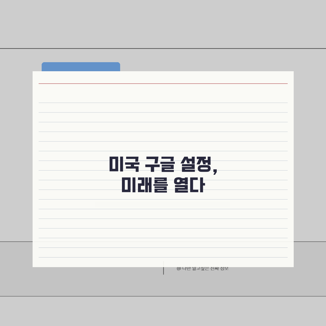 구글 미국으로 설정하는 방법 | 브라우저 설정 변경 가이드 직접 해봤어요