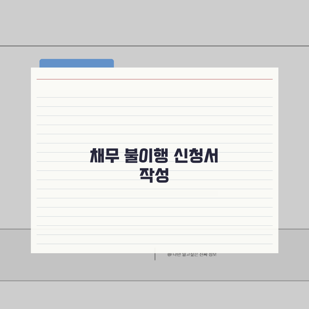 채무불이행자명부등재신청서양식 다운로드 | 서식 작성 요령 직접 해봤어요