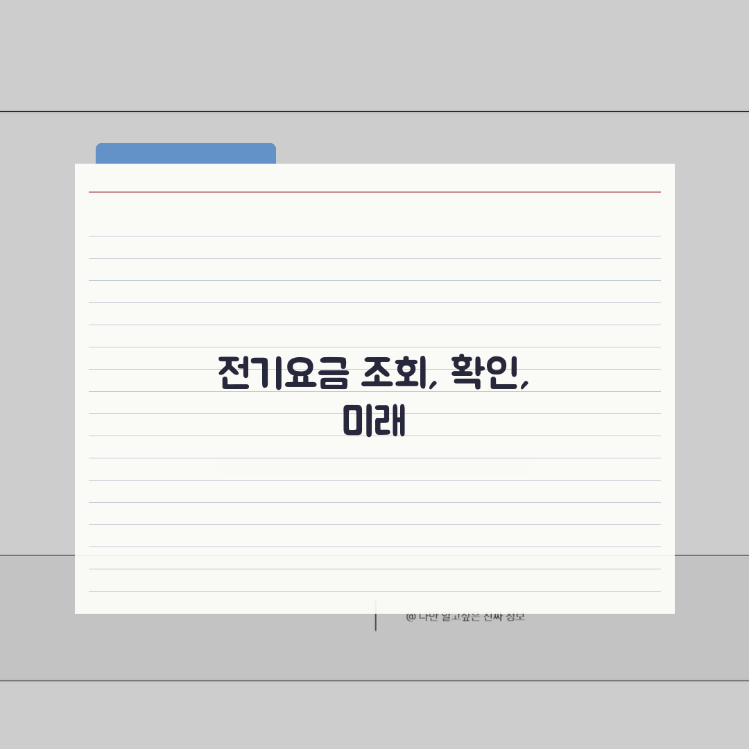전기요금 조회방법 | 한전 요금확인 직접 해봤어요