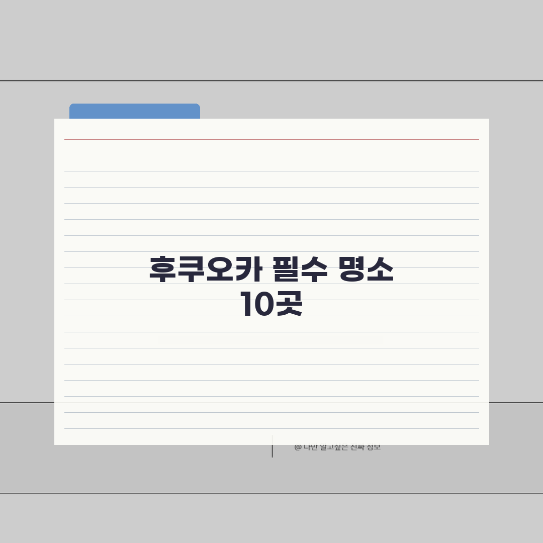 후쿠오카 여행 필수 방문지 | 놓치면 후회하는 명소 TOP 10 직접 해보니 이랬어요