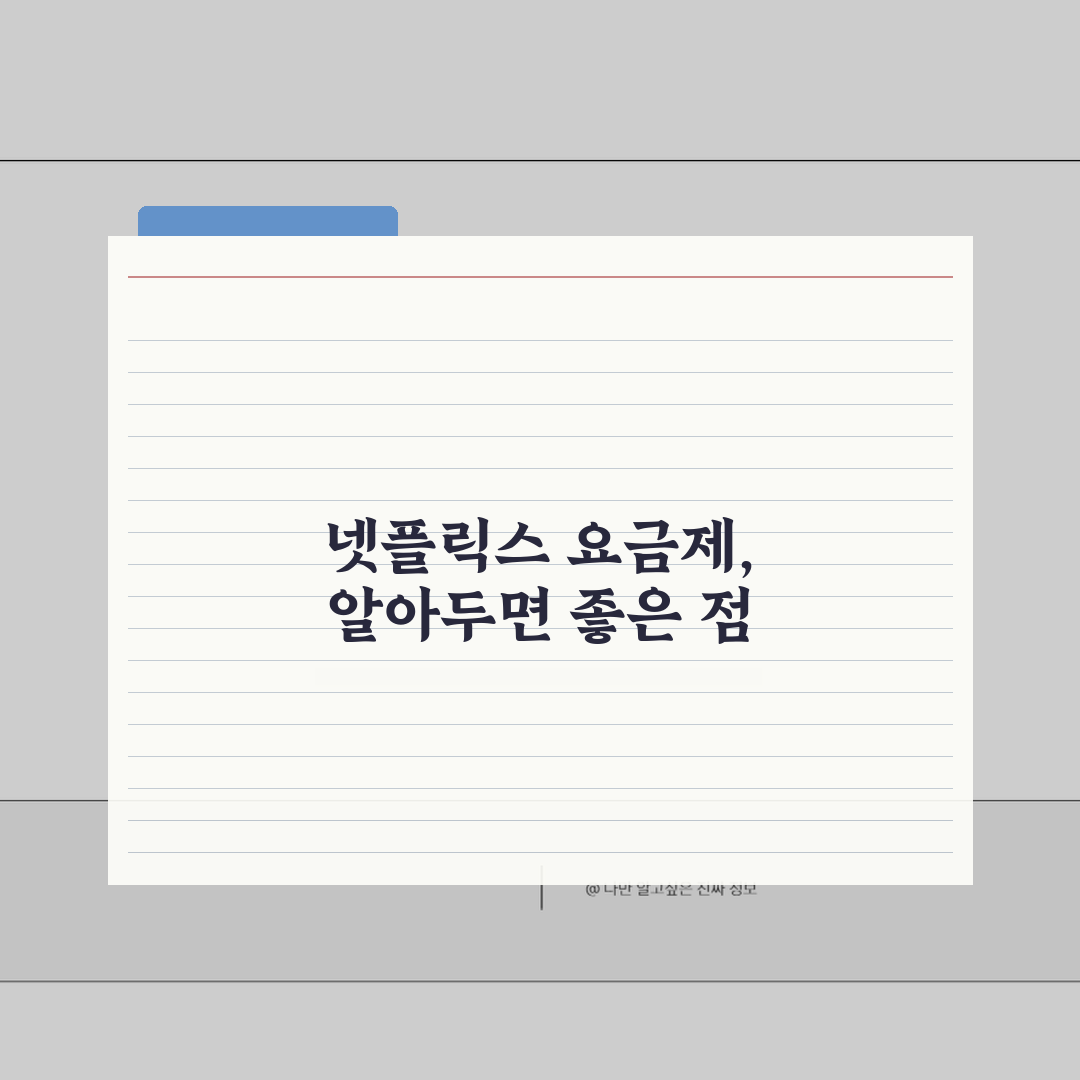 넷플릭스 요금제 광고형 베이직 | 넷플릭스 5500원 9500원 13500원 17000원