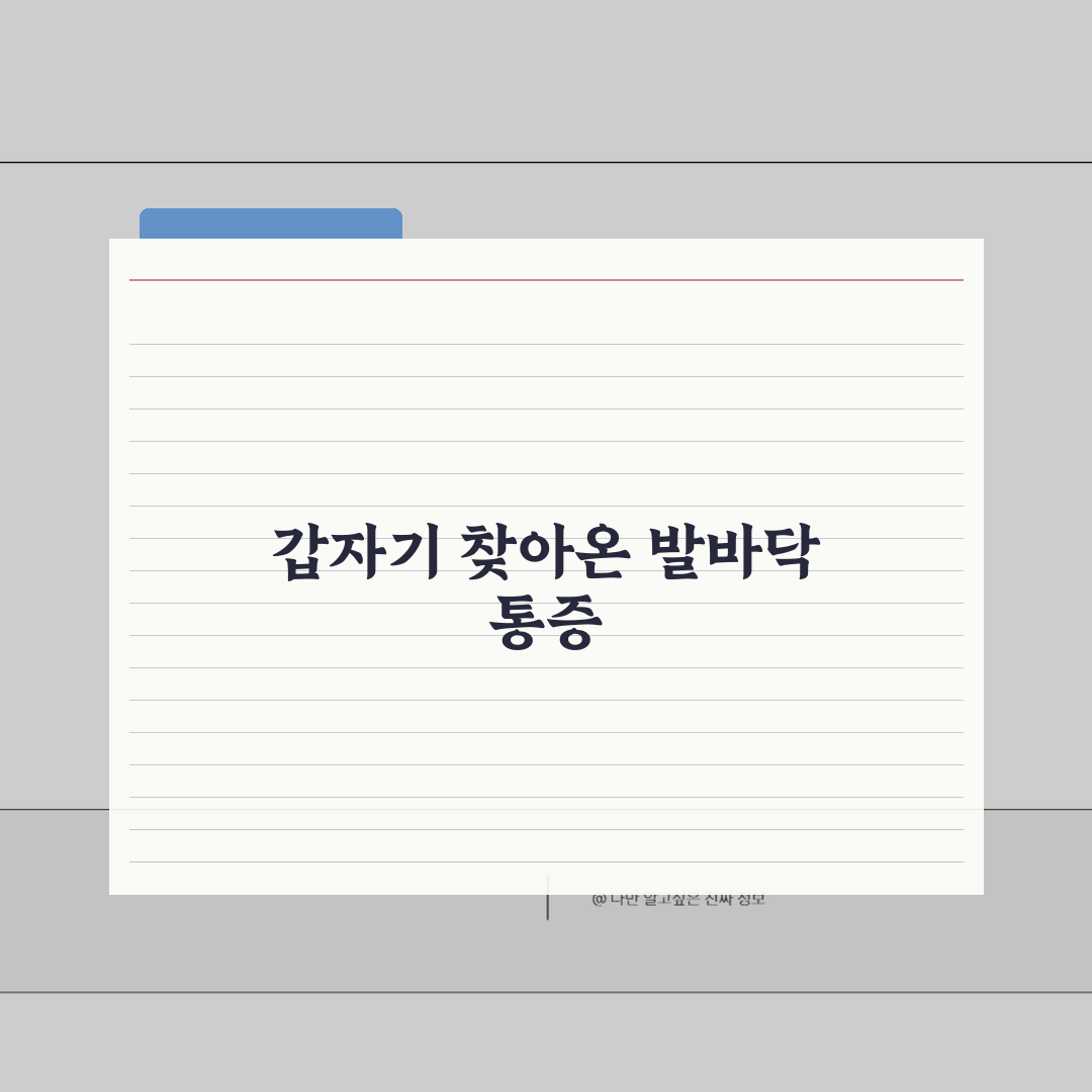 족저근막염 증상 원인 치료 | 족저근막염 발바닥 통증 솔직후기, 걷기 힘든 고통