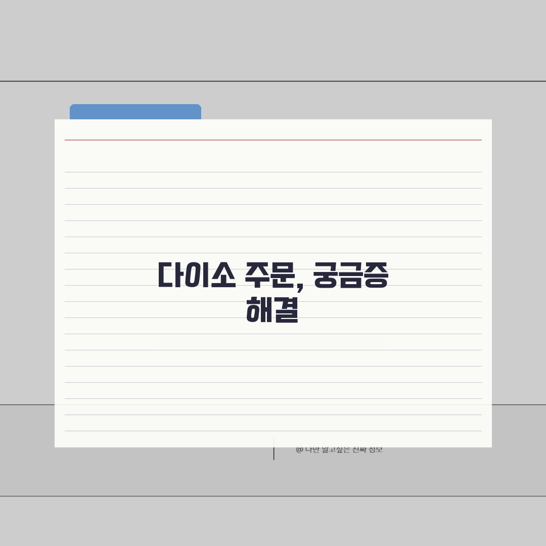 다이소 재고조회 상품준비중 표시 해결 가이드 | 주문 취소 변경 환불 절차 꿀팁 공유!