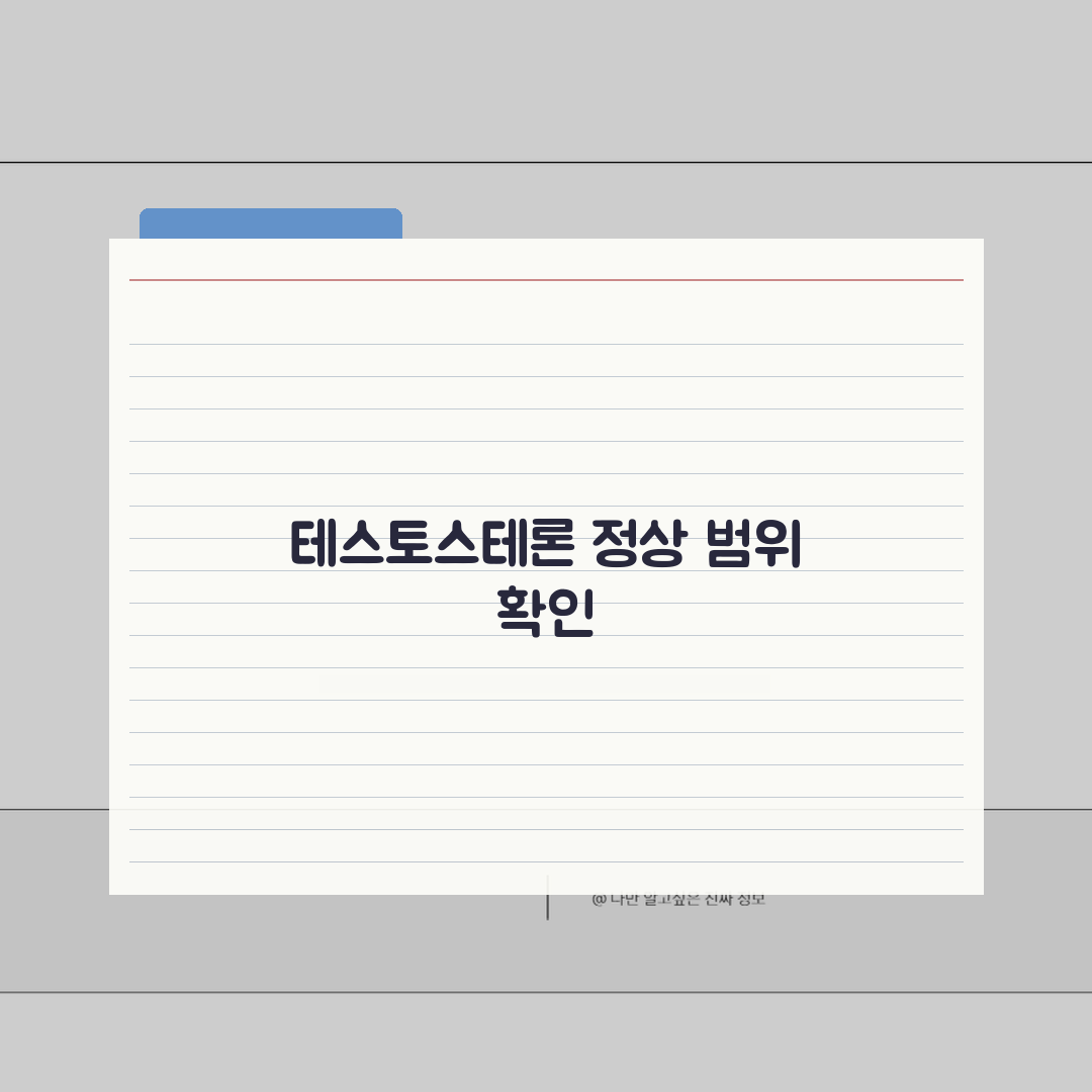 테스토스테론 수치 정상범위 남자 여자 | 남성호르몬 총 테스토스테론 유리 테스토스테론 추천