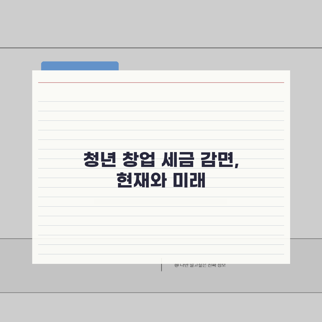 청년창업중소기업 세액감면 요건 | 청년창업 세액감면 조건, 직접 해봤어요!