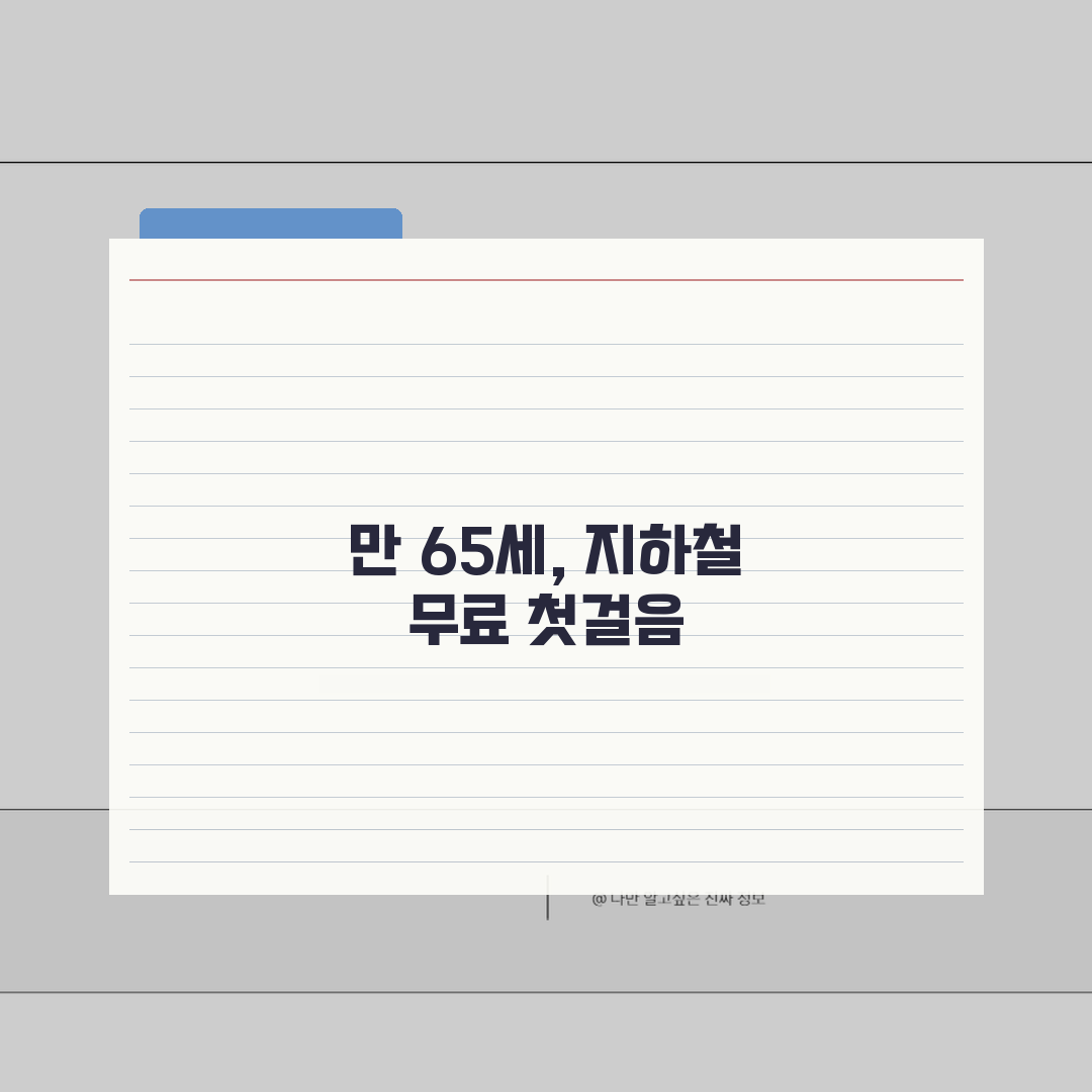 노인 무료 몇살부터 | 경로우대 나이 지하철 무료 만65세 직접 해봤어요, 바로 이거네요