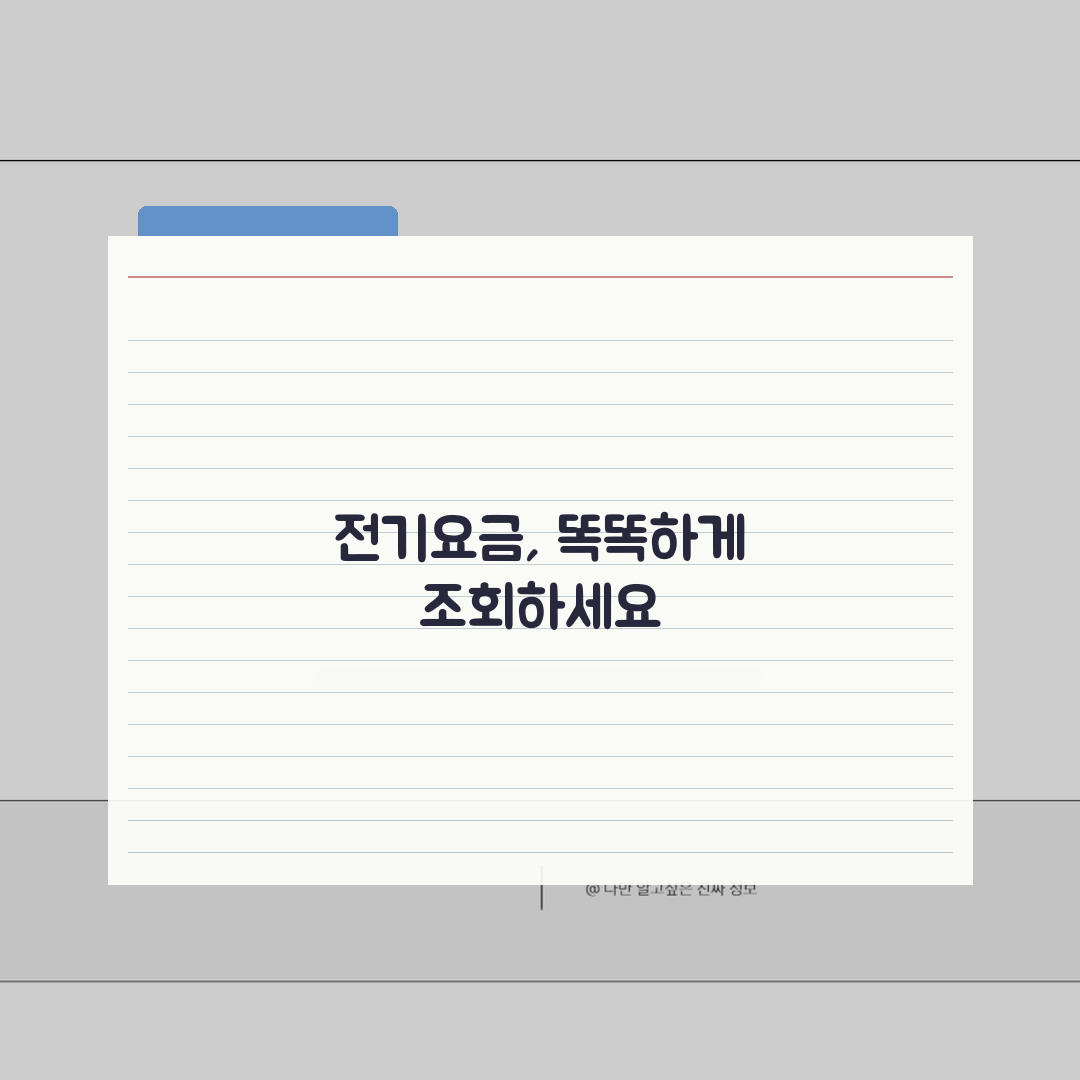 전기요금 조회방법 | 한전 요금확인 직접 해봤어요
