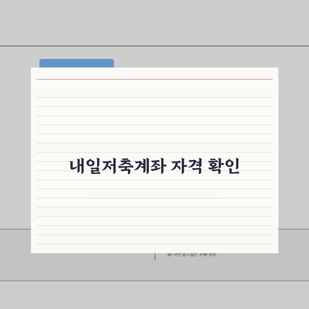 청년내일저축계좌 자격 셀프 진단 | 내가 받을 수 있을까? 조건 체크포인트 직접 해봤어요