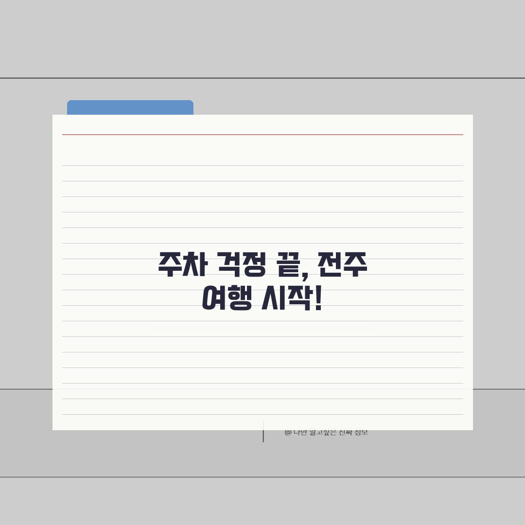 전주 무료주차장 시내 관광 | 전주시 공영주차장과 관광지 주변 무료 주차 공간 추천!