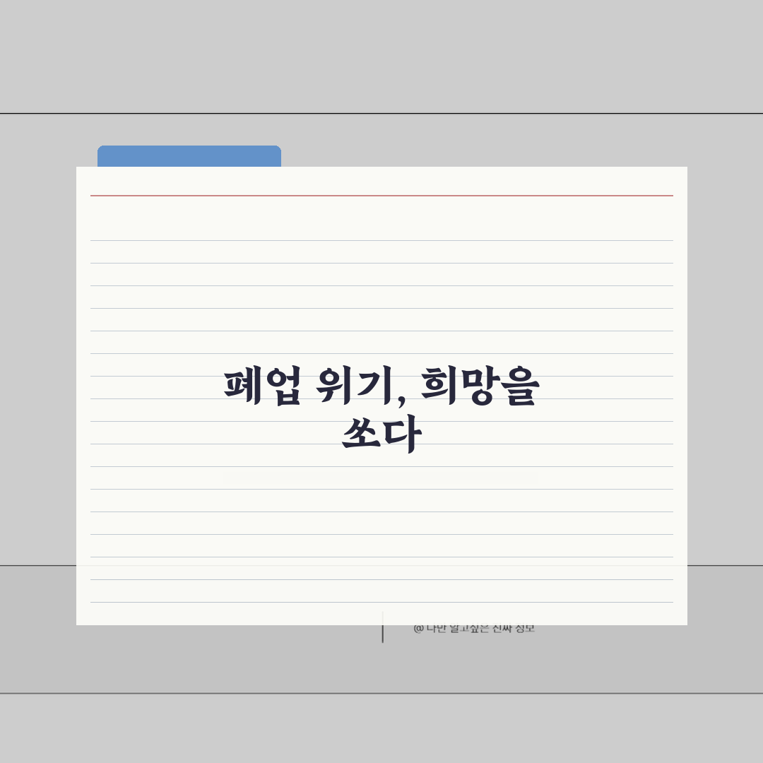 소상공인 폐업률 | 최신 폐업률 현황 | 지역별 폐업률 비교 분석 직접 해봤어요, 눈물 젖