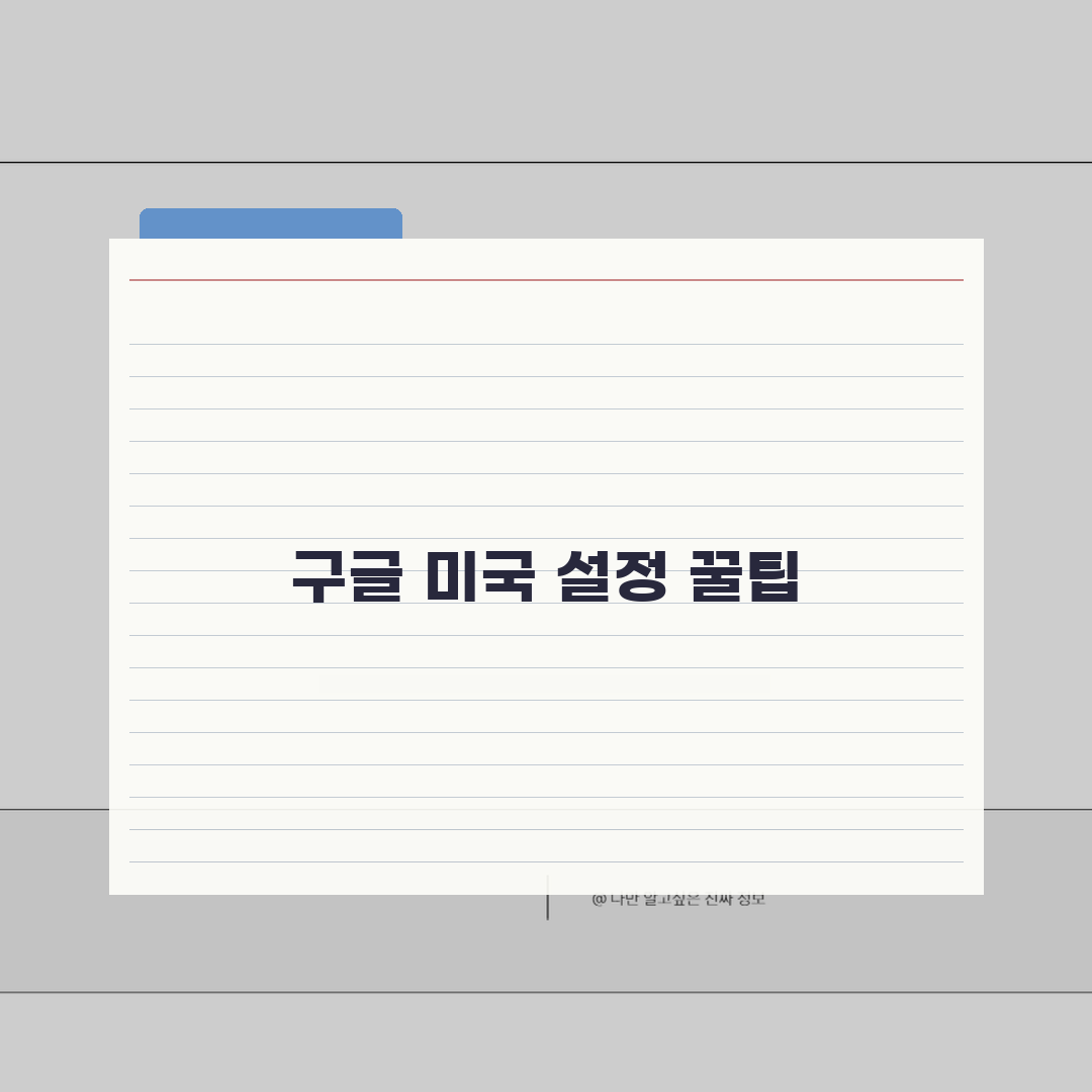 구글 미국으로 설정하는 방법 | 브라우저 설정 변경 가이드 직접 해봤어요