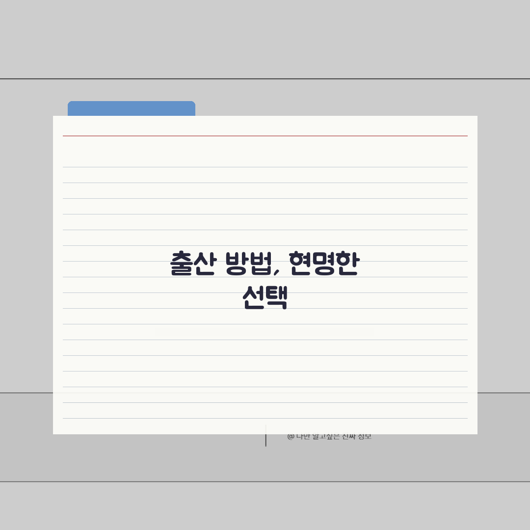 자연분만 vs 제왕절개 장단점 비교 분석 | 출산 방법 선택 고민 솔직후기, 직접 겪은 이