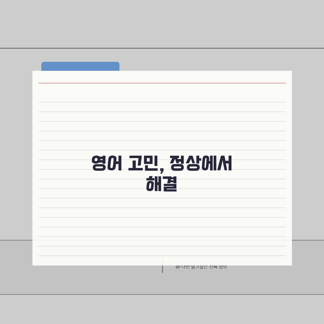 정상어학원 마포분원 학원비 | 중고등 영어회화 문법반 수강료 전체보기 추천!