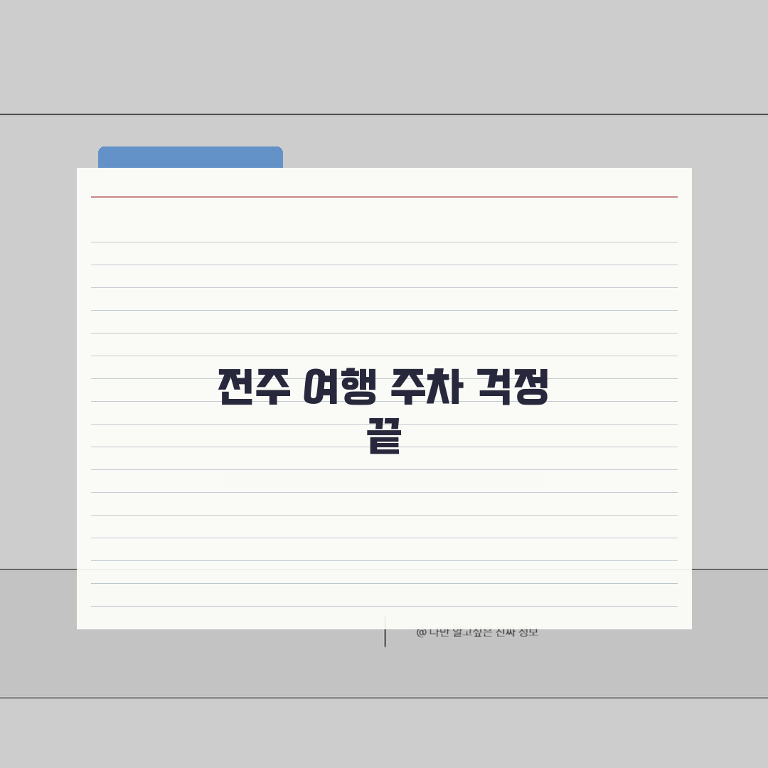 전주 무료주차장 시내 관광 | 전주시 공영주차장과 관광지 주변 무료 주차 공간 추천!