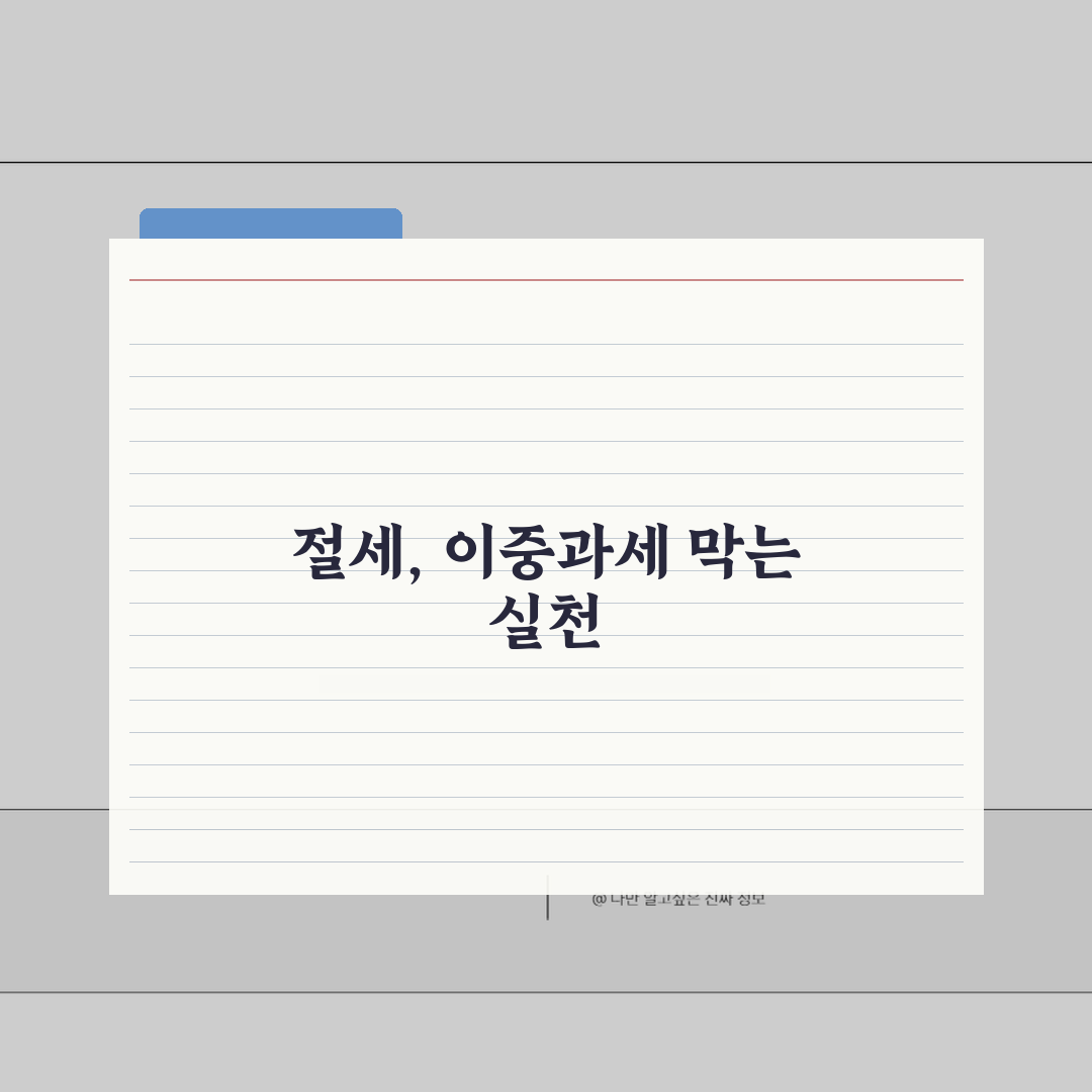 절세계좌 이중과세 방지, 이중과세 원리부터 환급 신청까지 꿀팁 공유해요!