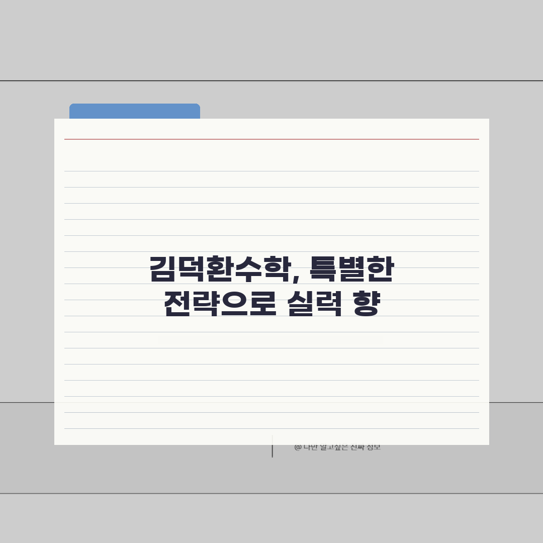 김덕환수학학원 마두동 강사진 | 수학 전문강사 프로필과 수업특징 추천!