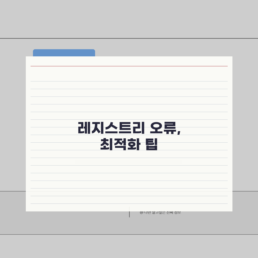 레지스트리 오류 검사 방법과 최적화 팁 체험기, 직접 해보니 속도가 빨라졌어요
