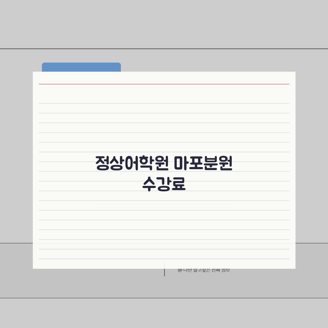 정상어학원 마포분원 학원비 | 중고등 영어회화 문법반 수강료 전체보기 추천!