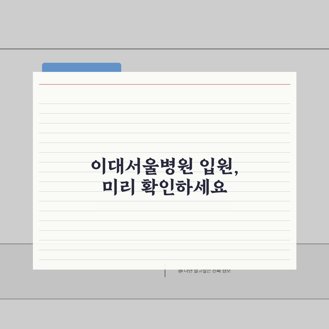 이대서울병원 입원실 정보 | 병실종류, 시설, 보호자공간 꿀팁 공유할게요!